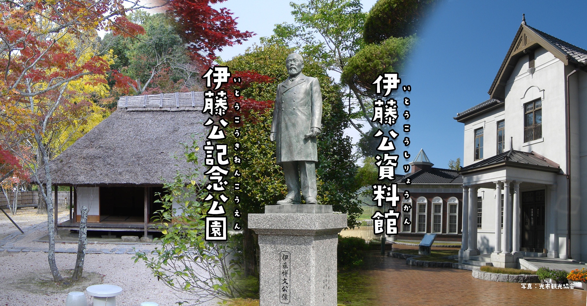 画像：伊藤公記念公園・伊藤公資料館