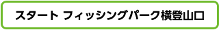 スタート フィッシングパーク横登山口