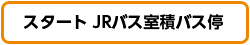 スタート JRバス室積バス停