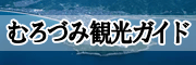 むろづみ観光ガイド