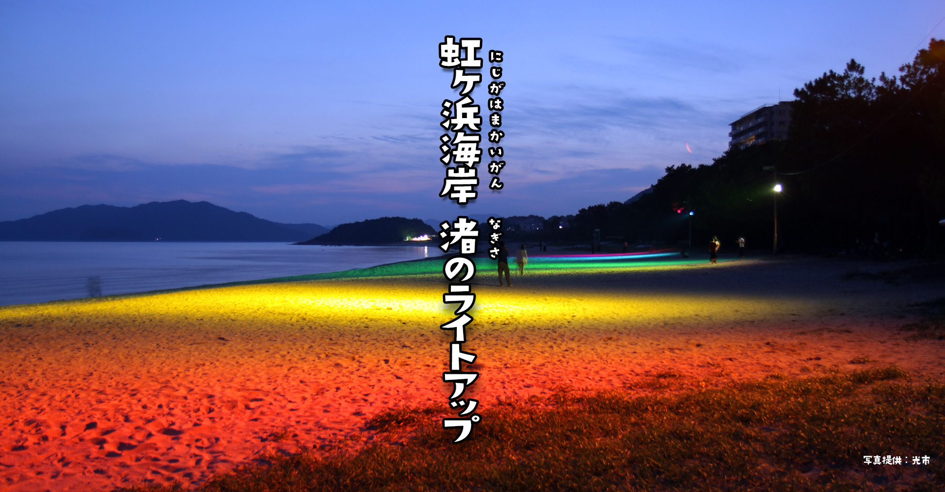 画像:渚のライトアップ