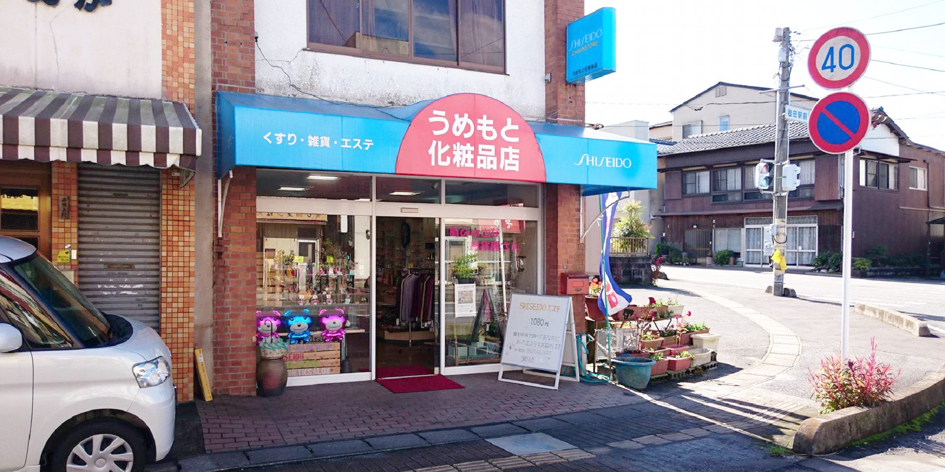 画像：有限会社　うめもと化粧品店