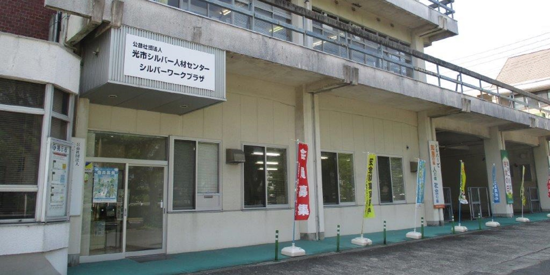 画像：公益社団法人　光市シルバー人材センター