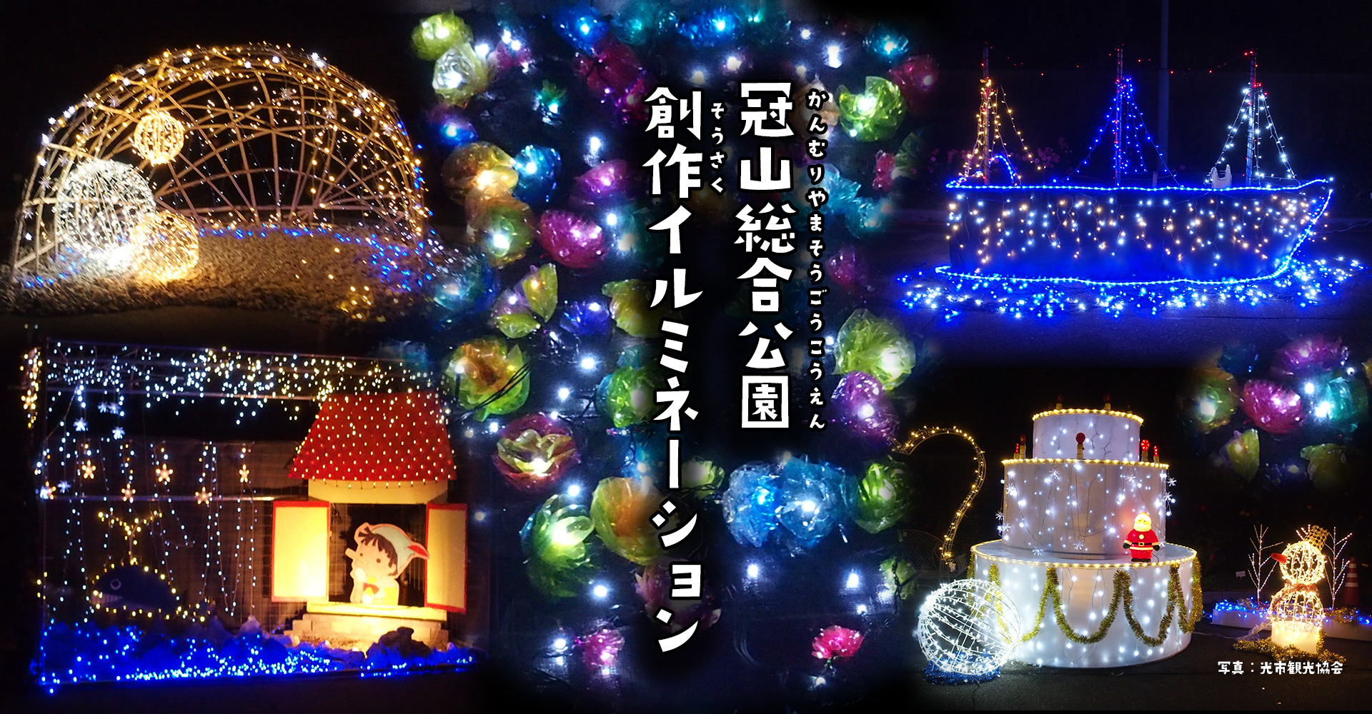 冠山総合公園 イルミネーション点灯