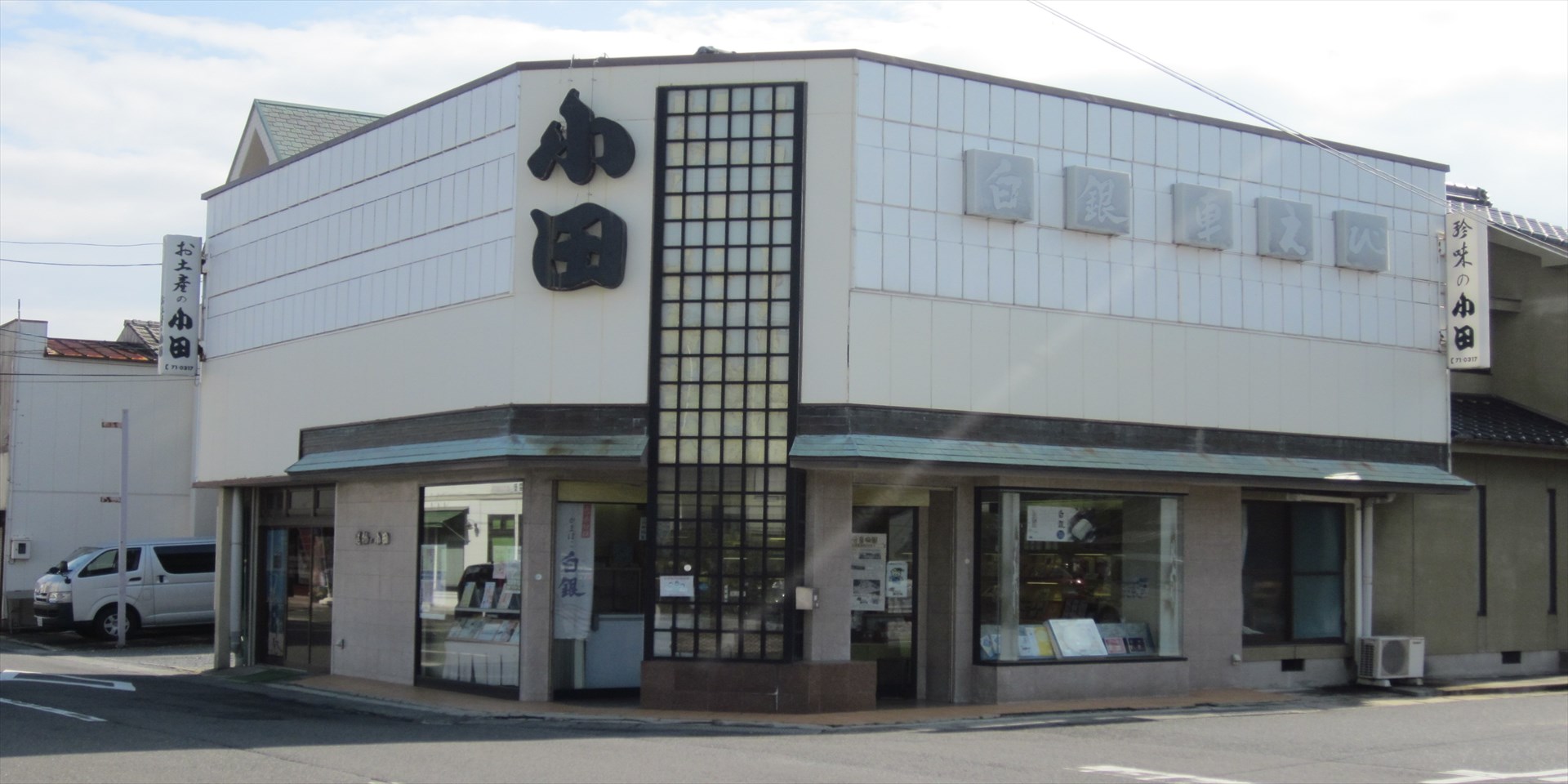 (有)小田商店