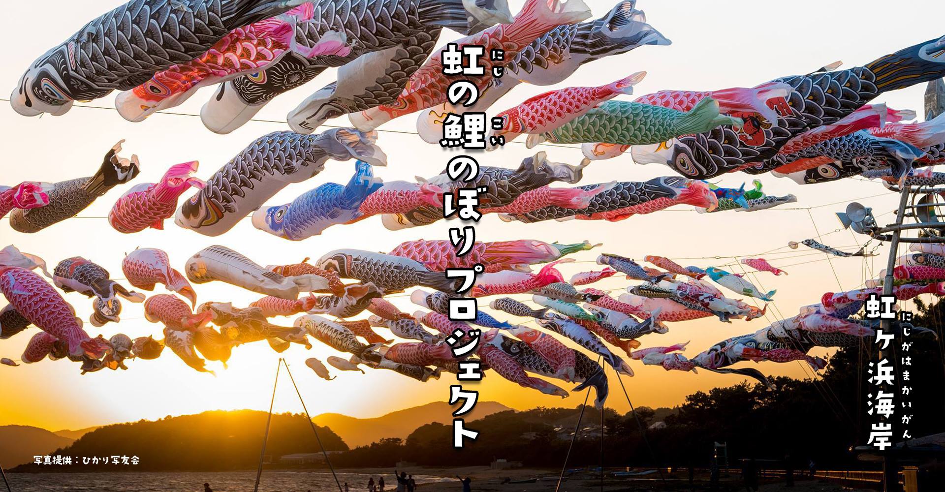 虹の鯉のぼりプロジェクト | 光市観光協会公式ウェブサイト ツアー