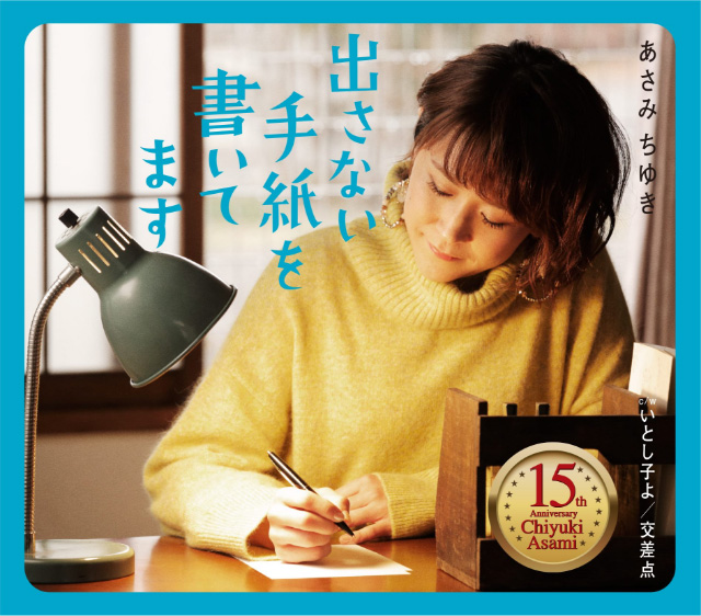 あさみ ちゆき「出さない手紙を書いてます」