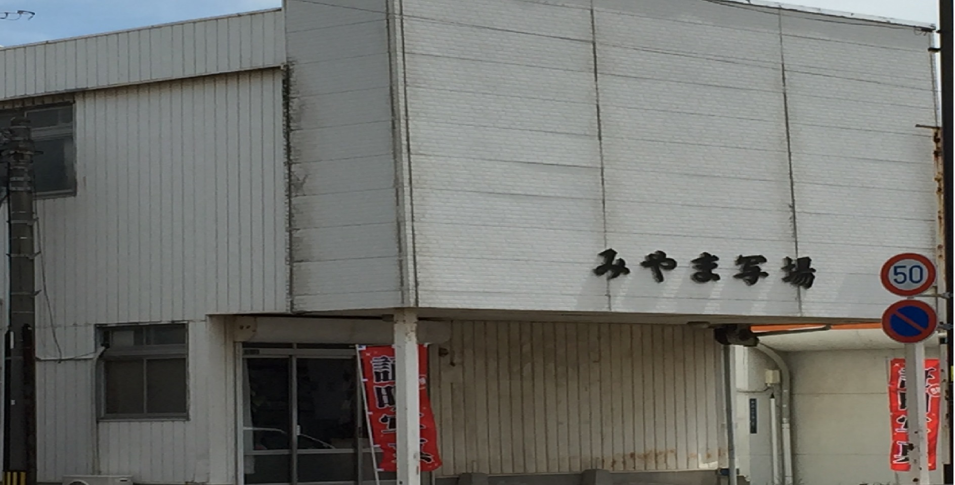 画像:㈲みやま写場