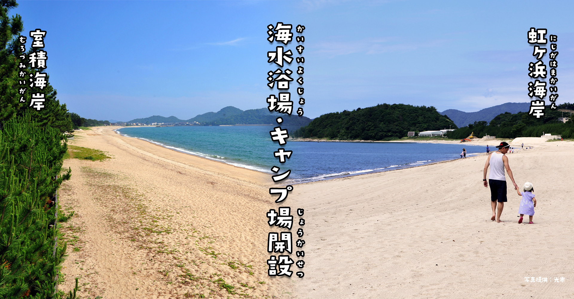 海水浴場・キャンプ場開設