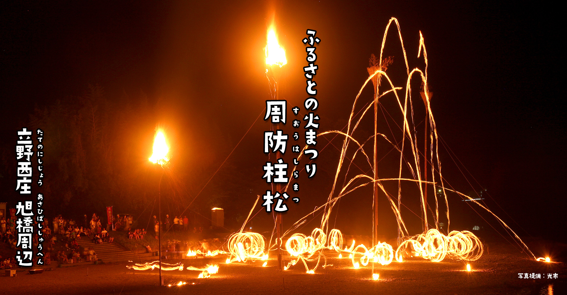 ふるさとの火まつり　周防柱松