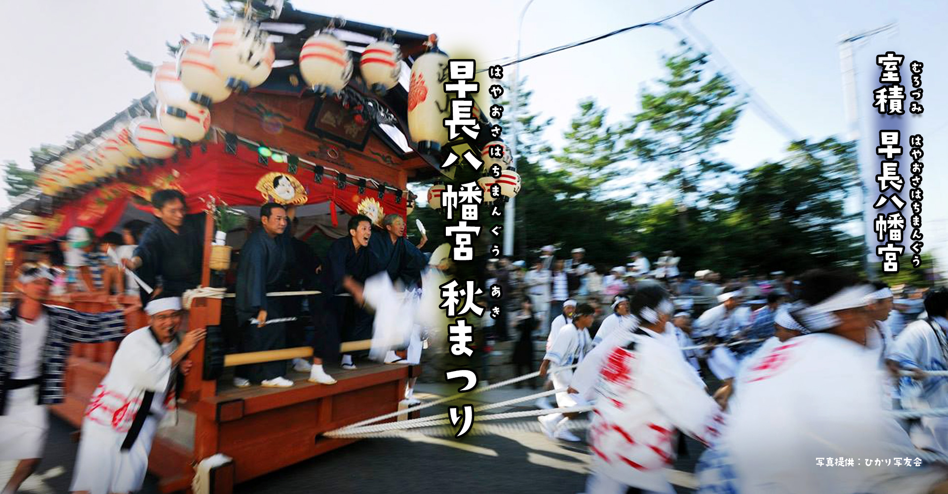 早長八幡宮秋まつり