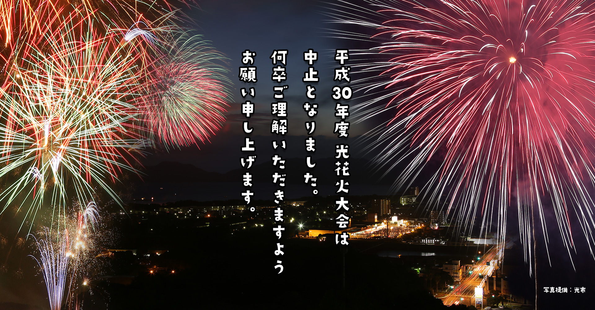 平成30年度 光花火大会中止のお知らせ 光市観光協会公式ウェブサイト ツアーガイドひかり