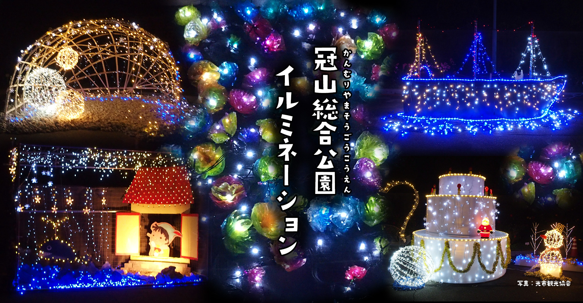 冠山総合公園 イルミネーション点灯