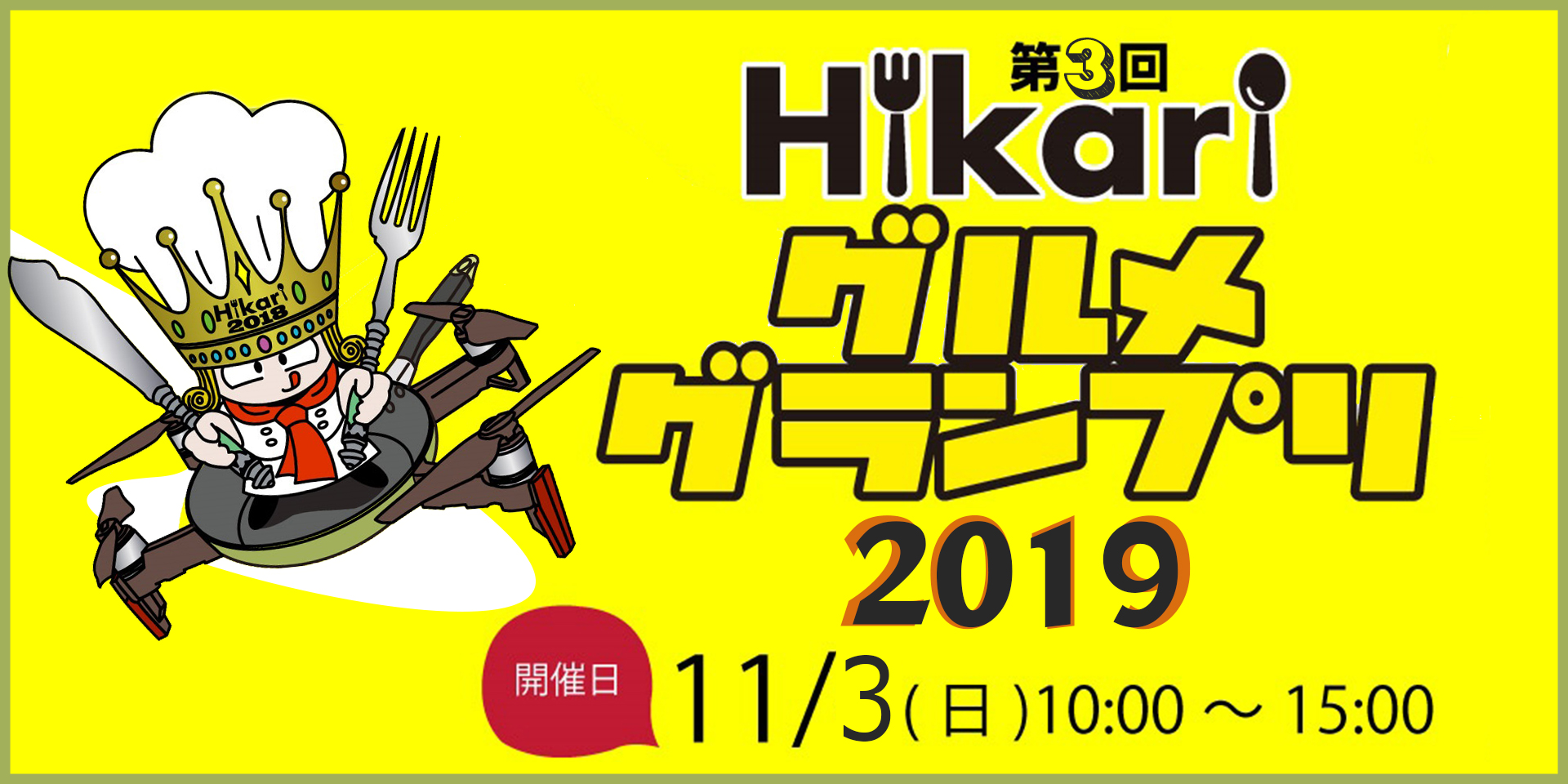 HIKARIグルメグランプリ