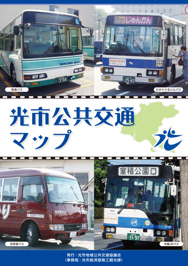 光市内公共交通路線図 光市観光協会公式ウェブサイト ツアーガイドひかり