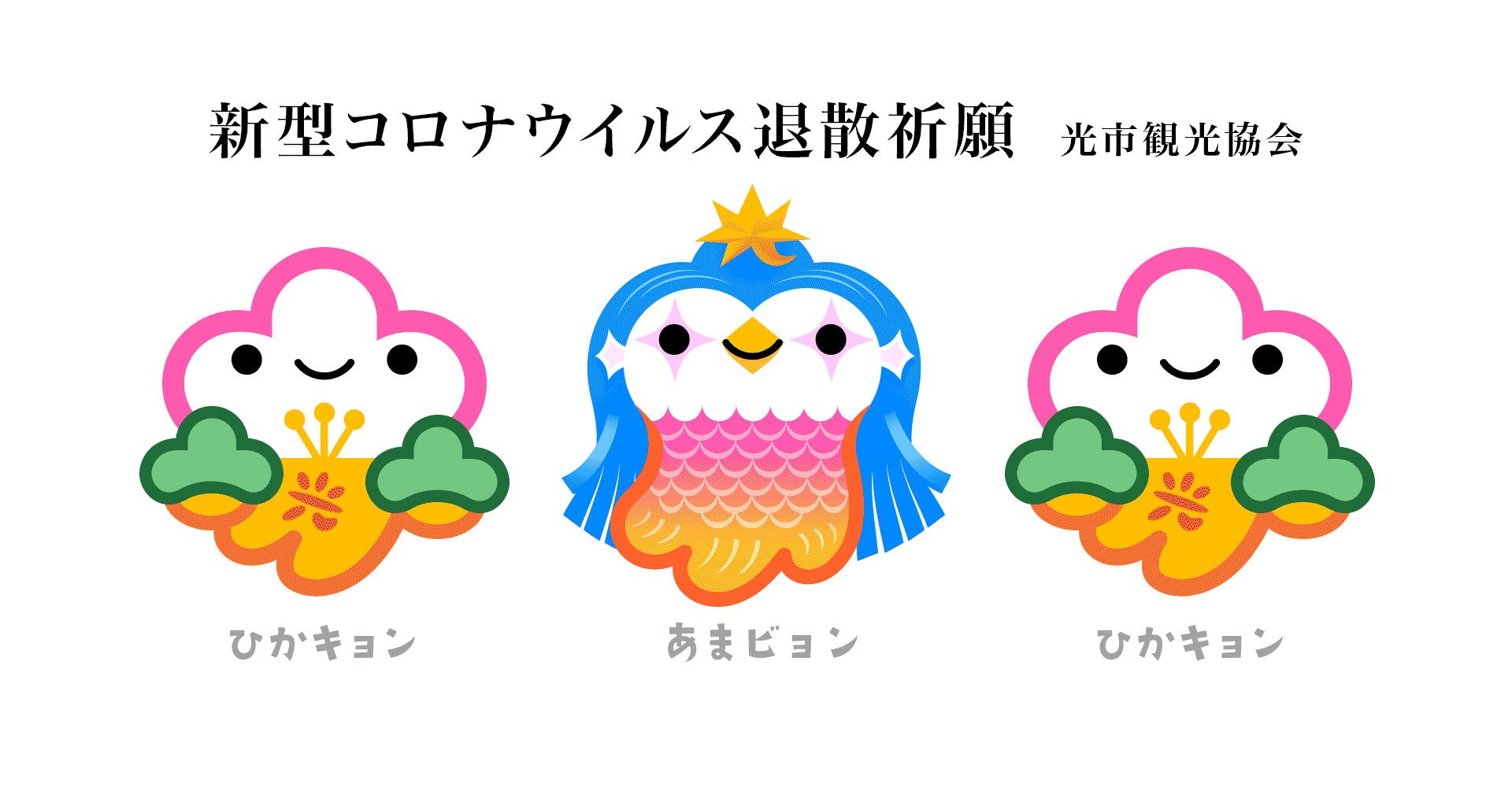 新型コロナウイルス退散祈願
