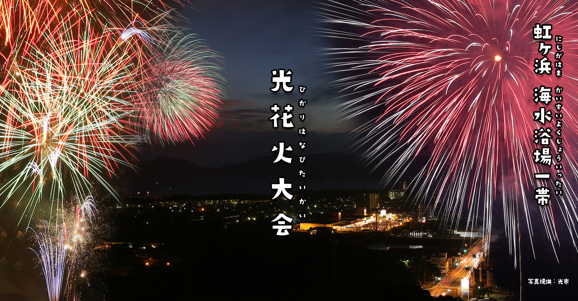 光花火大会2023