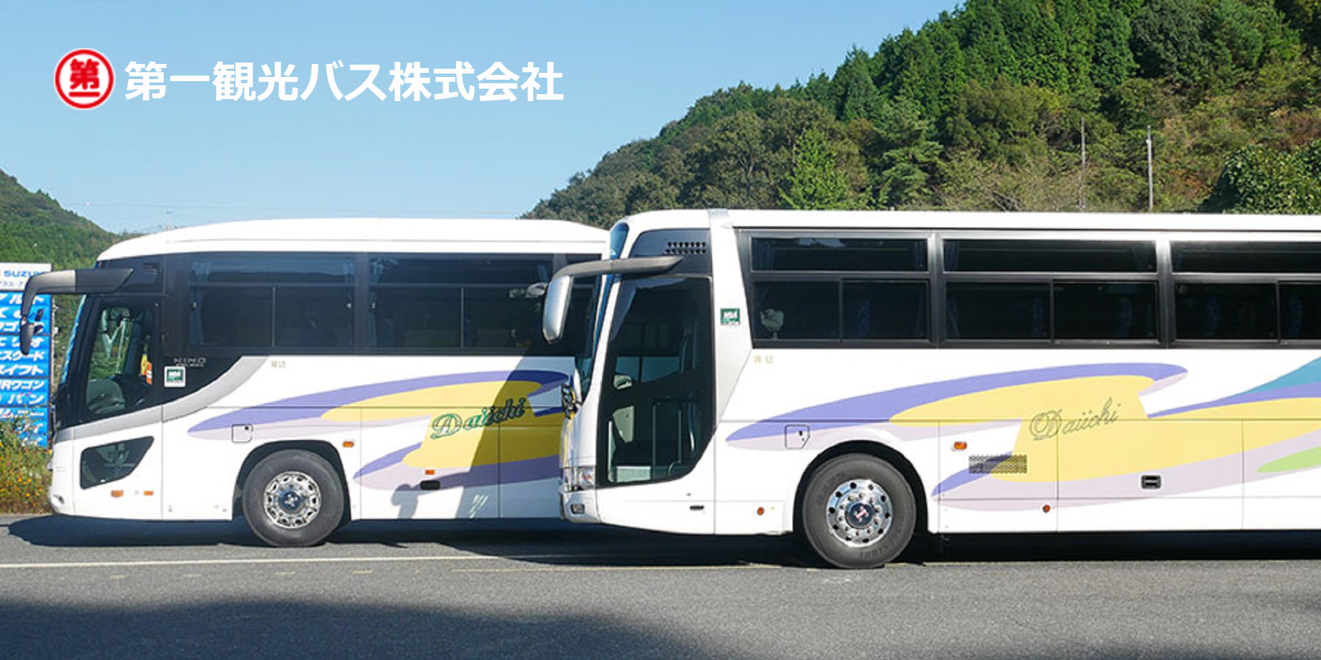 画像：第一観光バス株式会社　山口営業所