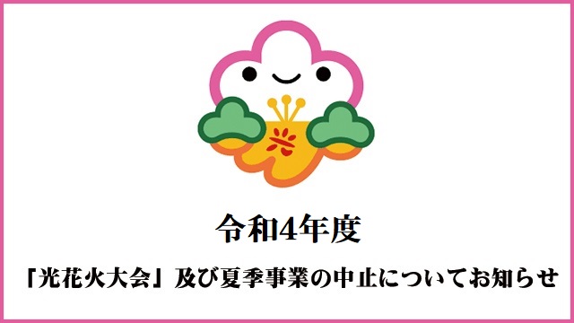 令和4年度 光花火大会 及び夏季事業の中止について 光市観光協会公式ウェブサイト ツアーガイドひかり 令和4年度 光花火大会 及び夏季事業の中止について 光市観光協会公式ウェブサイト ツアーガイドひかり