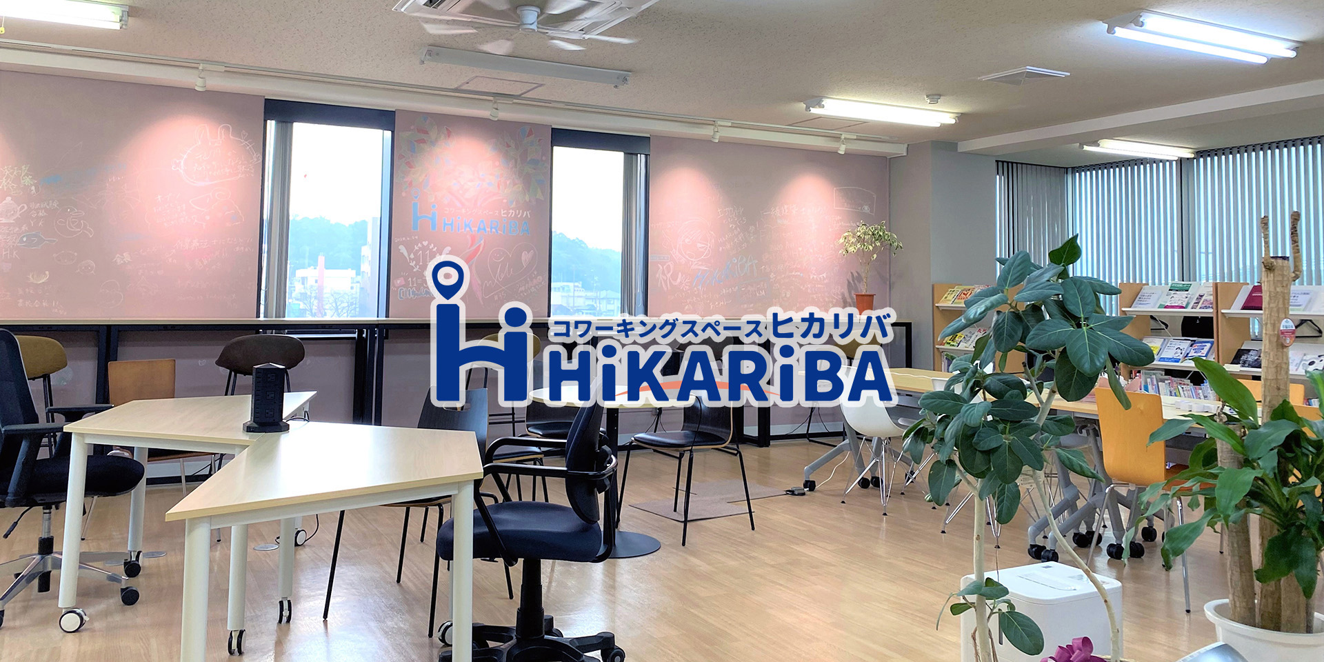 画像：コワーキングスペース HiKARiBA（ヒカリバ）