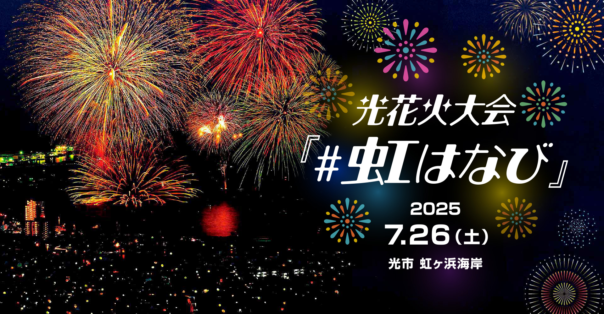 光花火大会「#虹はなび」2025