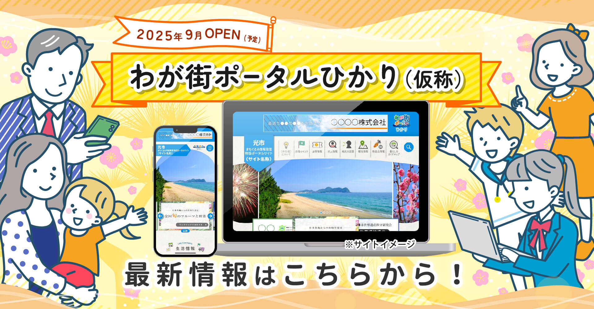 光市ポータルサイトの愛称を大募集！
