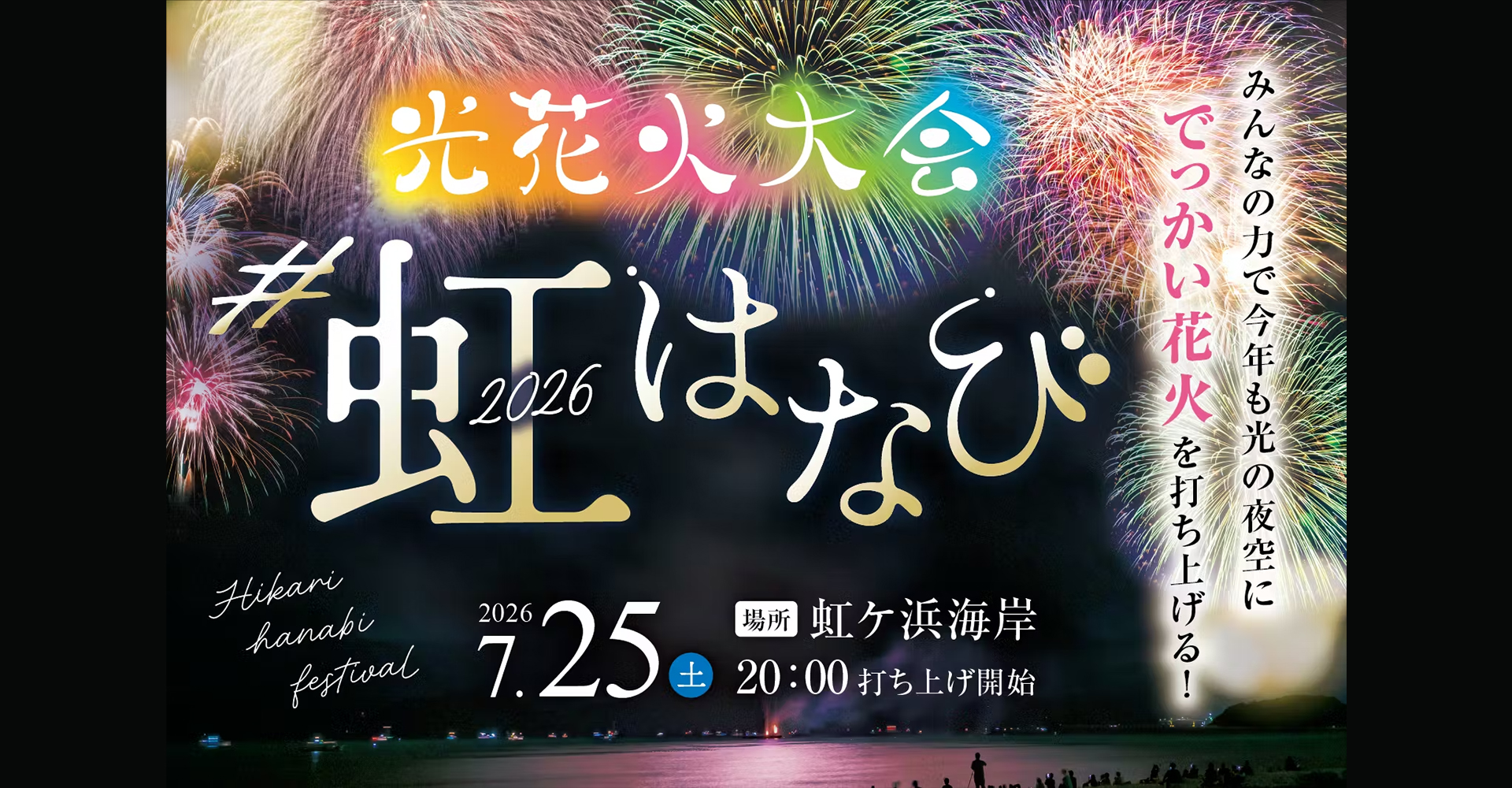 光花火大会「#虹はなび」クラウドファンディング実施
