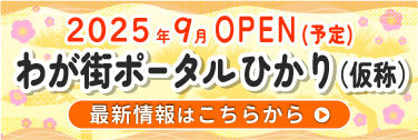 わが街ポータルひかり（仮）
