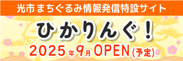 ひかりんぐ！
