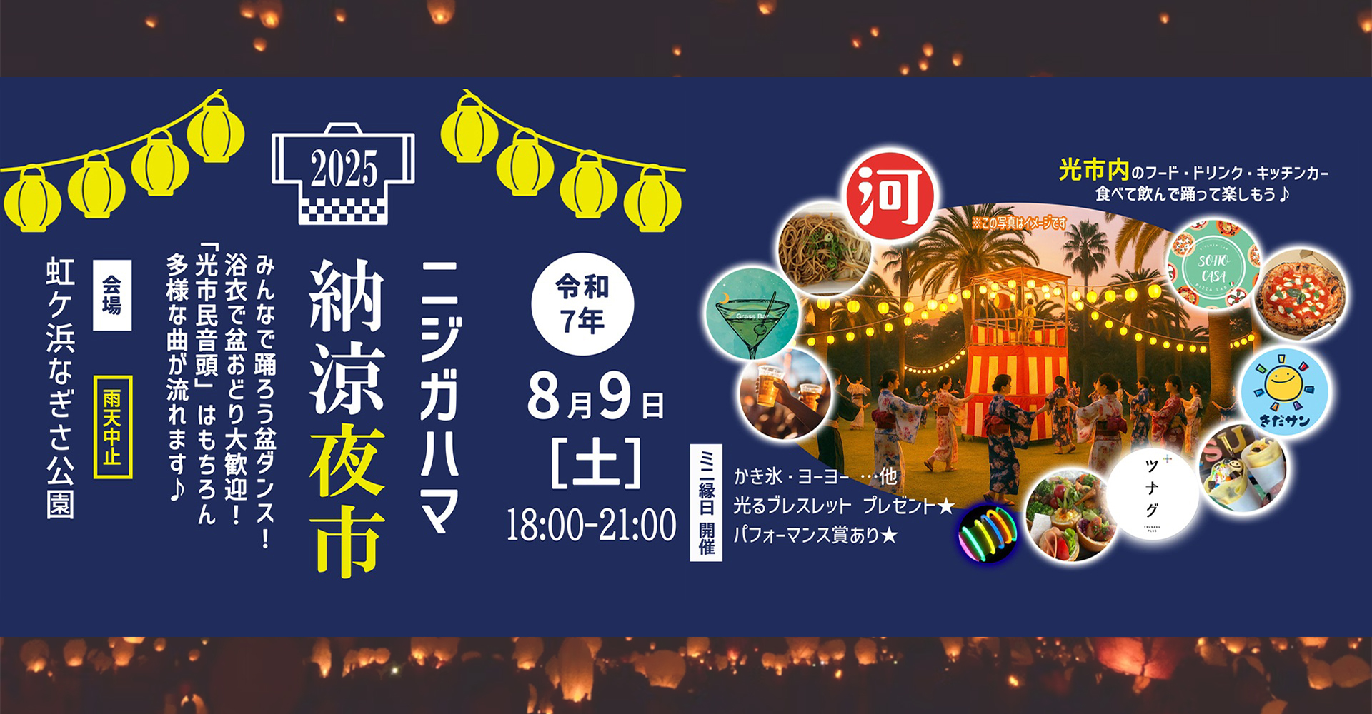 ニジガハマ納涼夜市2025