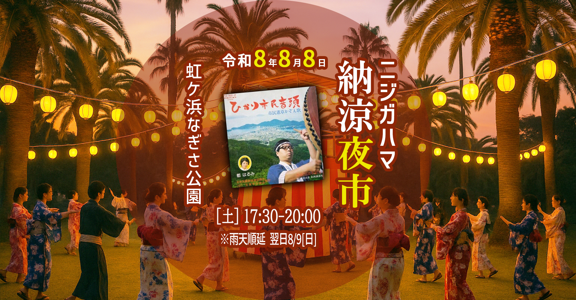 画像：ニジガハマ納涼夜市2026