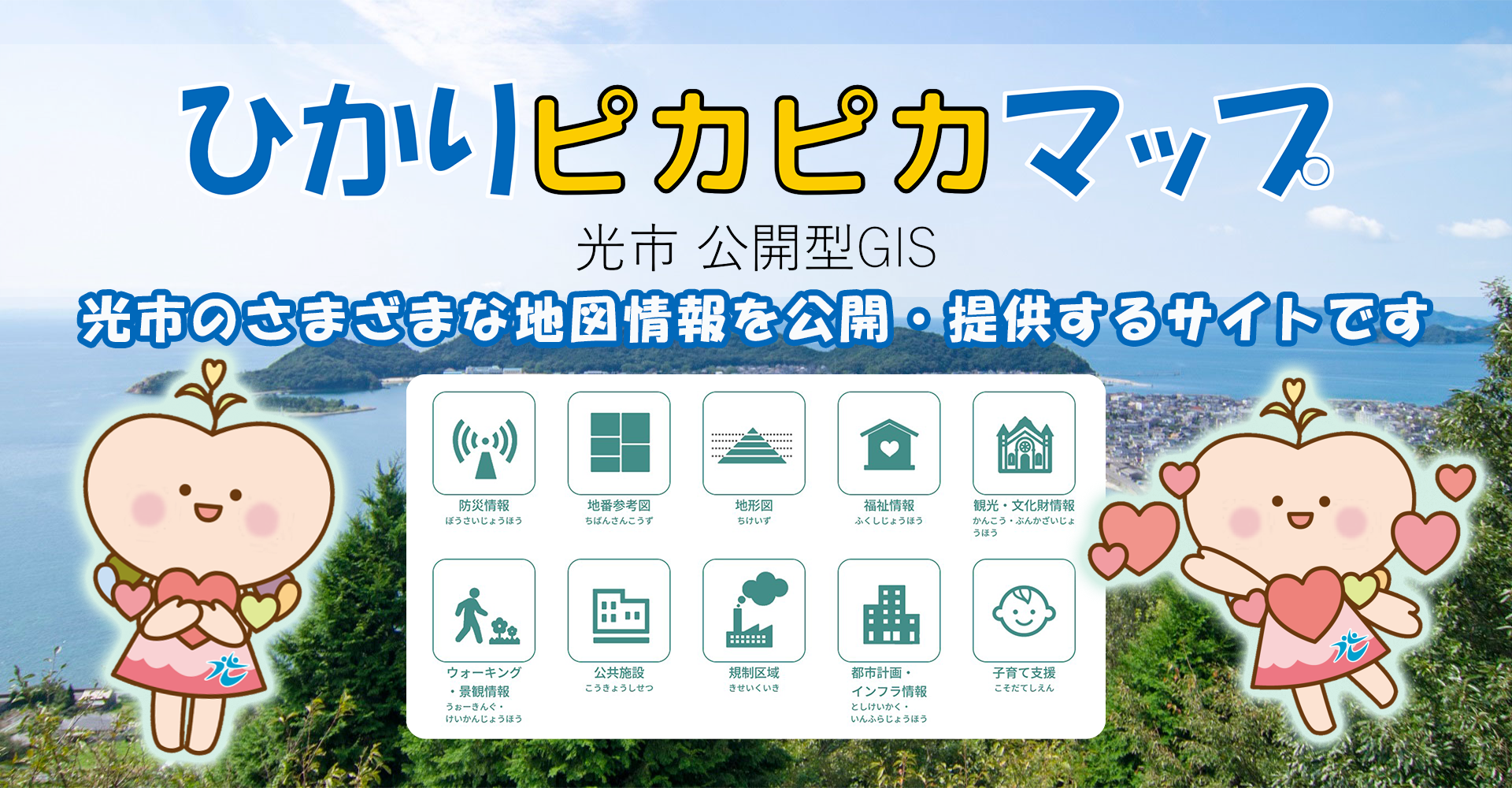 ひかりピカピカマップ　光市公開型GIS