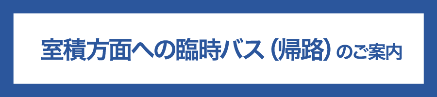 室積方面への臨時バス（帰路)のご案内